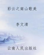 彩云之南山歌美