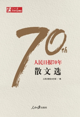 人民日报70年散文选