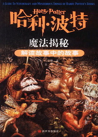 哈利？波特魔法揭秘