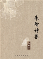 朱瑜诗集