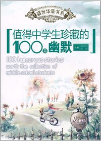 值得中学生珍藏的100