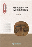 两宋民族战争本事小说