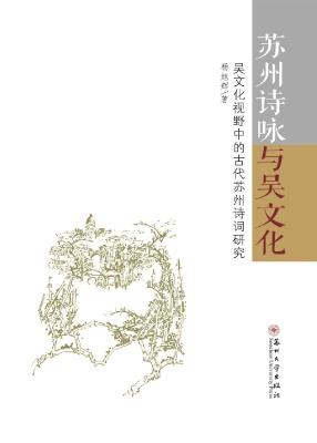 苏州诗咏与吴文化——