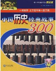 世界历史经典故事300