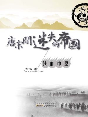 唐宋间迷失的帝国 3—