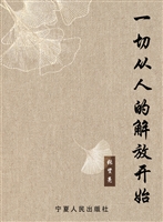 一切从人的解放开始