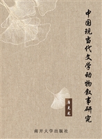 中国现当代文学动物叙