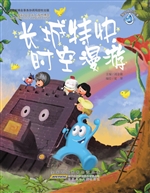 长城特快时空漫游
