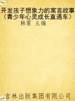 开发孩子想象力的寓言