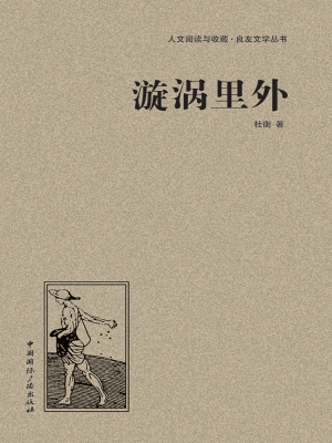 漩涡里外