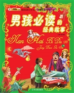 男孩必读的经典故事