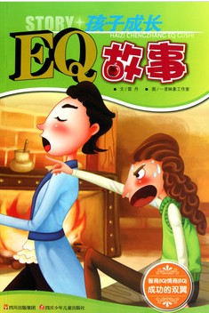 孩子成长EQ故事
