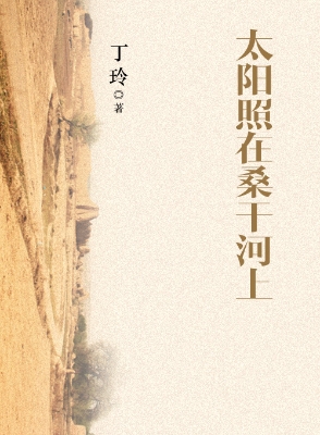 丁玲代表作：太阳照在桑
