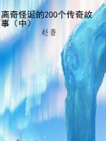 离奇怪诞的200个传奇