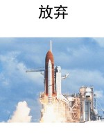 放弃