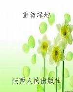重访绿地