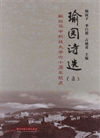 瑜园诗选（五）