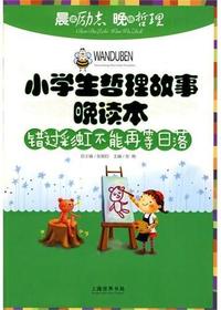 小学生哲理故事晚读本