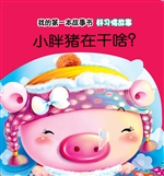 好习惯故事·小胖猪在