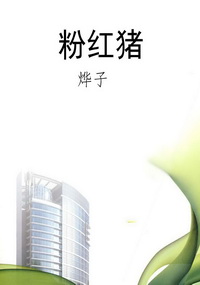 粉红猪