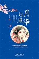 月华归歌