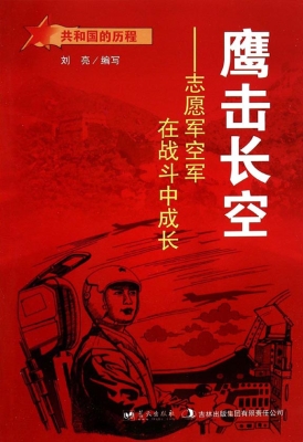 鹰击长空——志愿军空