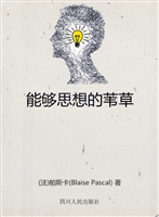 能够思想的苇草