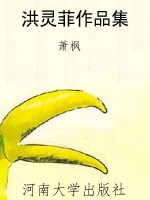洪灵菲作品集