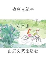 钓鱼台纪事