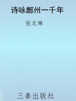 诗咏鄜州一千年