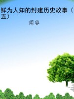 鲜为人知的封建历史故
