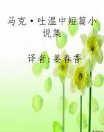 马克·吐温中短篇小说