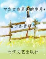 学友文库黑色的岁月*