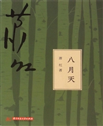 八月天
