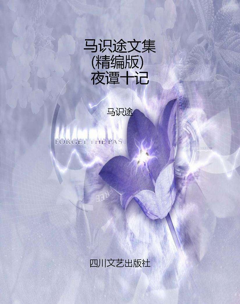 马识途文集（精编版）夜谭