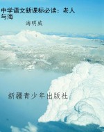中学语文新课标必读：老