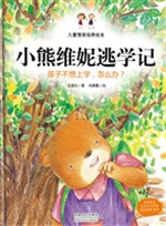 小熊维妮逃学记——孩