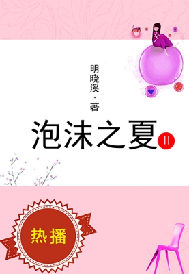 泡沫之夏. Ⅱ