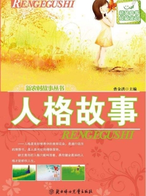 人格故事