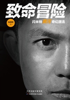 致命冒险——闪米特黄