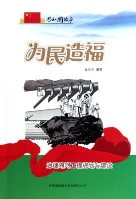 为民造福——治理海河