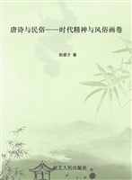 唐诗与民俗——时代精