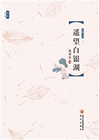 遥望白银湖