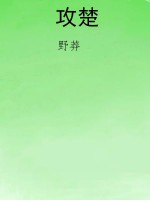 攻楚