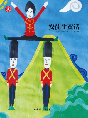 安徒生童话