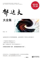 超值金版-郁达夫大全