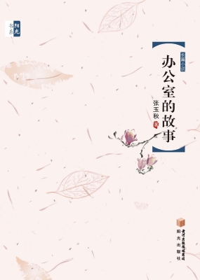 办公室的故事