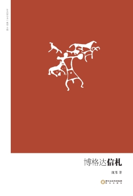 博格达信札