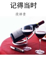 记得当时