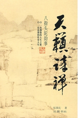 天籁诗禅